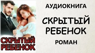 АУДИОКНИГА РОМАН: СКРЫТЫЙ РЕБЕНОК