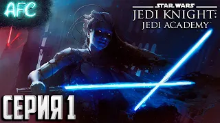 Star Wars Jedi Knight: Jedi Academy ➪ Серия #1 ➪ Крушение на Явине 4
