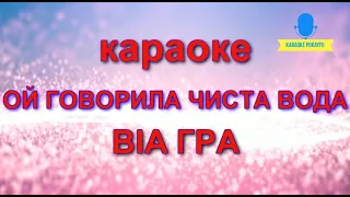 Караоке Ой говорила чиста вода ВІА Гра