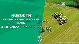 Новости из мира сельхозтехники и АПК за 31.01.2022 — 06.02.2022. Еженедельный выпуск