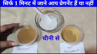 Pregnancy test with sugar at home|चीनी से प्रेग्नेंसी टेस्ट करने का तरीका|#sugarpregnancytestathome|