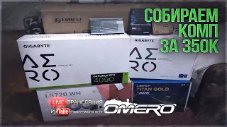 Распаковка и Сборка КОМПЬЮТЕРА за 350000! RTX 4090 и i9 13900k