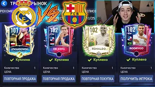 ЭЛЬ КЛАССИКО! БАРСЕЛОНА *УНИЧТОЖАЕТ* РЕАЛ МАДРИД в FIFA 22 MOBILE!