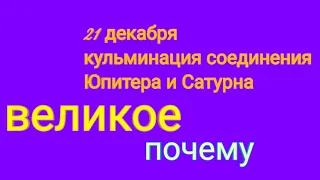 Соединение Юпитера и Сатурна. Великое. Почему.