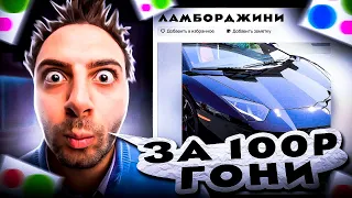 Выставил Ламборгини за 100 рублей на Юлу....