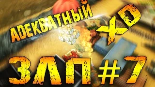 ЗЛП #7-Адекватный XD