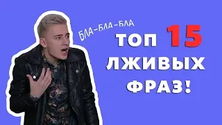 ТОП 15 ЛЖИВЫХ ФРАЗ!