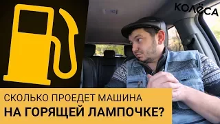 Сколько проедет машина на горящей лампочке? / Молодец, Колёса, молодец! / Таксист Русик на kolesa.kz