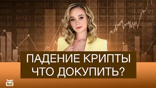 Обвал криптовалют 2024. Какие монеты купить сейчас?