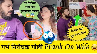 गर्भ निरोधक गोली Prank On Wife😂| Cheating Prank | Prank Gone Wrong #prank | sonalsuhaan