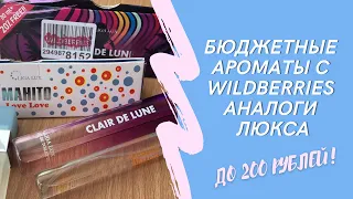 БЮДЖЕТНЫЕ АРОМАТЫ С WILDBERRIES до 200 рублей. Аналоги люкса. Дешево и хорошо.