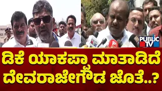 Kumaraswamy: ದೇವರಾಜೇಗೌಡ ಜೊತೆ ಯಾಕಪ್ಪಾ ಮಾತಾಡಿದೆ ಡಿಕೆ..? | DK Shivakumar | Public TV