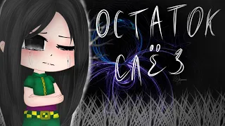 ~•|| Клип:Остаток слёз || Гача клуб || Иллуми|| Illumi||•~