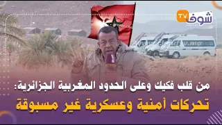 فكيك وعلى الحدود المغربية الجزائرية:تحركات أمنية وعسكرية غير مسبوقة وشوف تيفي ترصد خيام عسكر الجزائر