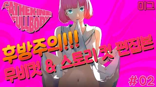 캐서린 풀바디(Catherine FullBody) 5~6일 무비&스토리 컷(MovieCut)