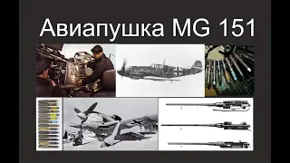 История германской авиационной пушки MG-151 времён Второй Мировой Войны