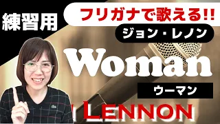 【歌とおし練習用】フリガナですぐに歌える！John Lennon - Woman