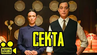 #сектатрейлер #новыетрейлеры #трейлер2020  Секта — Русский трейлер 2020 / Il nido