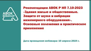 Защита от шума и вибрации инженерного оборудования  Основные положения и практическое применение