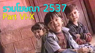 รวมโฆษณา TVC 2537 [Part 6-10]