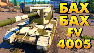 ЭТО МОНСТР а не ПТ САУ - FV 4005