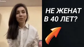 Не Женат в 40 лет