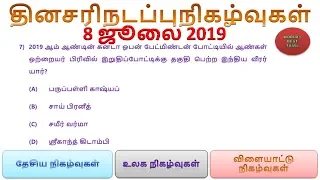 Daily Current Affairs in Tamil - 8 July 2019  |  SSC, RRB, TNPSC  | World's Best Tamil