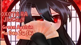 |🦊| охота на лисицу |🦊| • клип• {Mo Dao Zu Shi} ×Gacha Club×