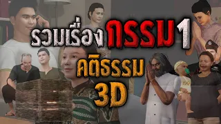 รวมเรื่องกรรม ชุดที่ 1 : คติธรรม 3D