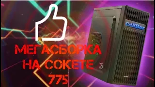 МЕГАСБОРКА НА СОКЕТЕ 775 В 2020 ГОДУ!