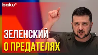 Обращение Владимира Зеленского от 1 Апреля 2022 Года ( с субтитрами ) | Baku TV | RU