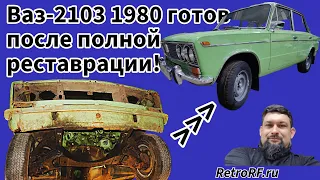 Ваз-2103 1980 года. Финал долгого пути по тотальной реставрации - авто готов к обкатке!