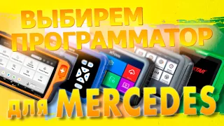 ПРОГРАММАТОР для MERCEDES | КАКОЙ ВЫБРАТЬ ИМЕННО ТЕБЕ?