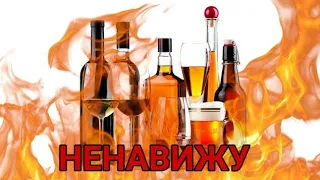 Я НЕНАВИЖУ АЛКОГОЛЬ