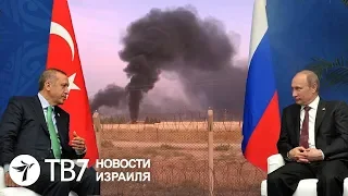 Турция и Россия будут сотрудничать в Сирии | TВ7 Новости Израиля | 24.10.19