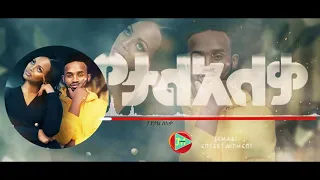 Yared Negu & Nina Girma - Yetale Aleqa Ethiopian Music 2019.