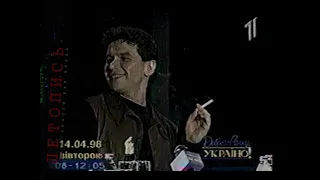 «Агата Кристи» —  интервью в программе «Доброе Утро Украина» (1 канал, 14.04.1998).