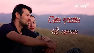 Өміріңді ойран етемін! | Сен үшін | 12-серия | СОҢҒЫ БӨЛІМ | Сен ушин