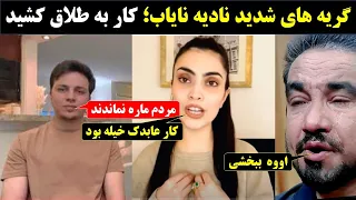 کار نادیه نایاب و بلال به طلاق کشیده شد