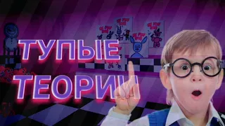 ТУПЫЕ ФНАФ ТЕОРИИ ОТ ШКОЛЬНИКОВ!