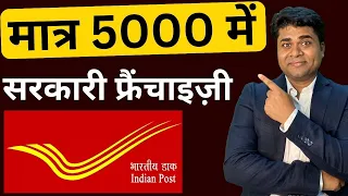🔥Rs 5000 में सरकारी फ्रैंचाइज़ी/India post office franchise/franchise business/Post office franchise