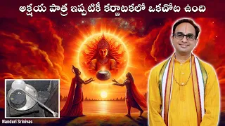 పాండవుల అక్షయపాత్ర ఇప్పుడు ఎక్కడుంది? | Secrets of Mahabharat Akshaya Patra | Nanduri Srinivas