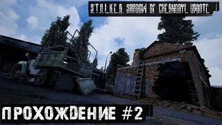 Новая графика ➤ S.T.A.L.K.E.R. Shadow Of Chernobyl Update  🅕 Прохождение #2 | На Русском | PC