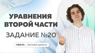 Уравнения второй части. Задание №20 | МАТЕМАТИКА ОГЭ 2024 | PARTA