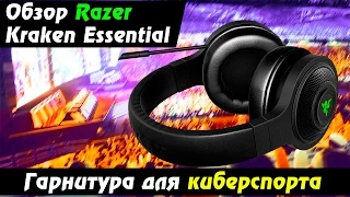 Razer Kraken Essential ОБЗОР - Гарнитура для киберспорта
