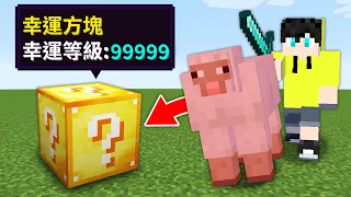 在掉落物全換成【幸運方塊】的Minecraft世界裡挑戰通關！