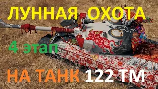 Марафон ЛУННАЯ ОХОТА на средний китайский танк 122 ТМ  в игре WoT. 4 ЭТАП.