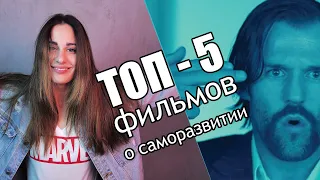 ТОП- 5 ФИЛЬМОВ КОТОРЫЕ ИЗМЕНЯТ ТВОЕ МЫШЛЕНИЕ