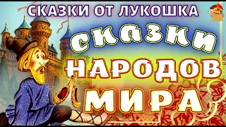 Сборник Сказок народов мира • Лучшие сказки с картинками,  аудиокниги детям