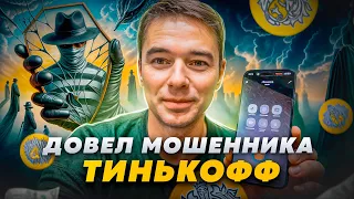 Довел МОШЕННИКА "Тинькофф" и тот сам сбросил трубку // Мне позвонил мошенник банка